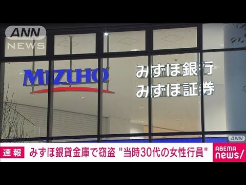 【速報】みずほ銀行「貸金庫窃盗」不正は当時30代女性行員　被害総額6600万円